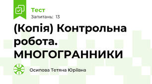(Копія) Контрольна робота. МНОГОГРАННИКИ