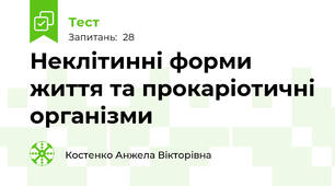Неклітинні форми життя та прокаріотичні організми
