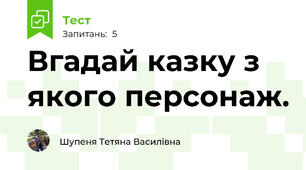 Вгадай казку з якого персонаж.