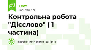 Контрольна робота "Дієслово" ( 1 частина)