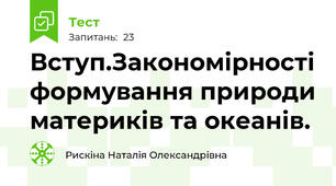 Вступ.Закономірності формування природи материків та океанів.