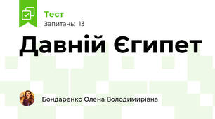 Давній Єгипет 