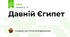 Давній Єгипет 