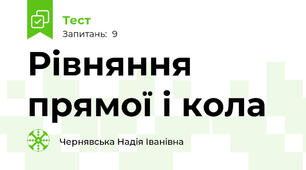 Рівняння прямої і кола 