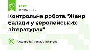  Контрольна робота."Жанр балади у європейських літературах"