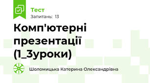 Комп'ютерні презентації (1_3уроки)