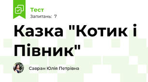 Казка "Котик і Півник"