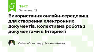 Використання онлайн-середовищ для створення електронних документів. Колективна робота з документами в Інтернеті