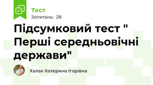 Підсумковий тест " Перші середньовічні держави"