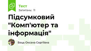 Підсумковий "Комп'ютер та інформація"