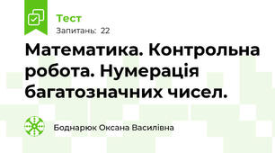 Математика. Контрольна робота. Нумерація багатозначних чисел.