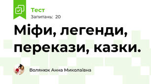 Міфи, легенди, перекази, казки.