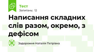 Написання складних слів разом, окремо, з дефісом