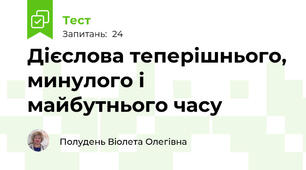 Дієслова теперішнього, минулого і майбутнього часу