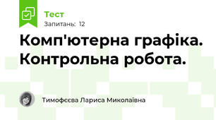 Комп'ютерна графіка. Контрольна робота.