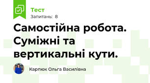 Самостійна робота. Суміжні та вертикальні кути.