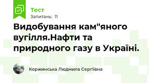 Видобування кам"яного вугілля.Нафти та природного газу в Україні.