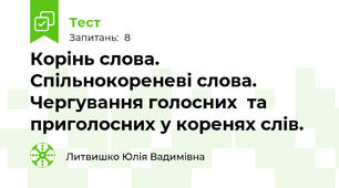 Корінь слова. Спільнокореневі слова. Чергування голосних  та приголосних у коренях слів.