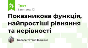 Показникова функція, найпростіші рівняння та нерівності