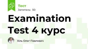Examination Test 4 курс