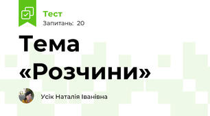  Тема «Розчини» 