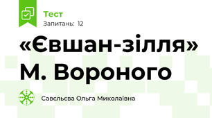  «Євшан-зілля» М. Вороного