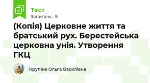 (Копія) Церковне життя та братський рух. Берестейська церковна унія. Утворення ГКЦ