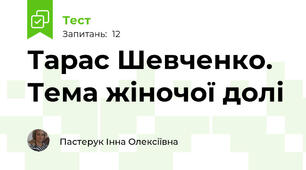 Тарас Шевченко. Тема жіночої долі
