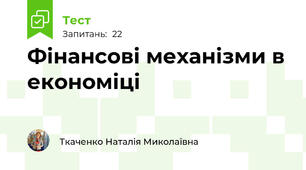 Фінансові механізми в економіці