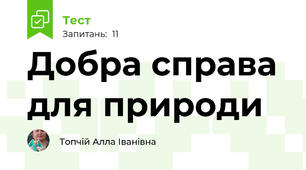 Добра справа для природи