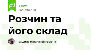 Розчин та його склад