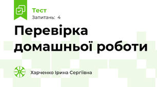 Перевірка домашньої роботи