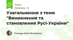 Узагальнення з теми "Виникнення та становлення Русі-України"