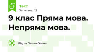 9 клас Пряма мова. Непряма мова. 