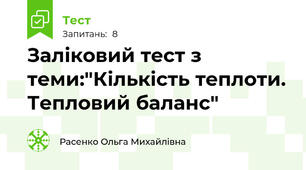 Заліковий тест з теми:"Кількість теплоти. Тепловий баланс" 