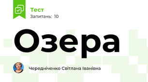 Озера