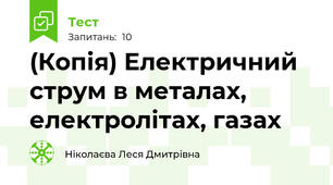 (Копія) Електричний струм в металах, електролітах, газах