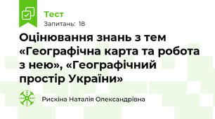 Оцінювання знань з тем «Географічна карта та робота з нею», «Географічний простір України»