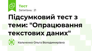 Підсумковий тест з теми: "Опрацювання текстових даних"