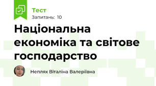 Національна економіка та світове господарство