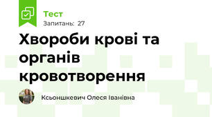 Хвороби крові та органів кровотворення