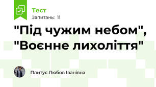   "Під чужим небом", "Воєнне лихоліття"