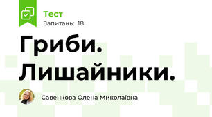Гриби. Лишайники.