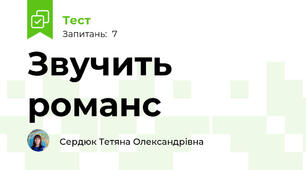 Звучить романс