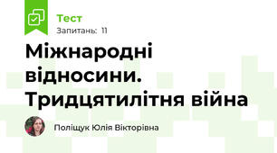 Міжнародні відносини. Тридцятилітня війна
