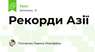 Рекорди Азії