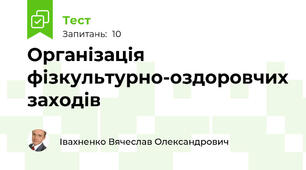 Організація фізкультурно-оздоровчих заходів 