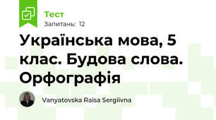 Українська мова, 5 клас. Будова слова. Орфографія