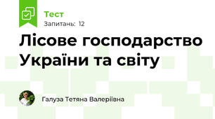 Лісове господарство України та світу