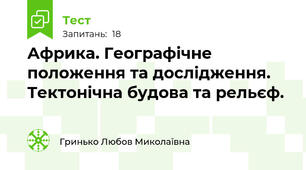 Африка. Географічне положення та дослідження. Тектонічна будова та рельєф.